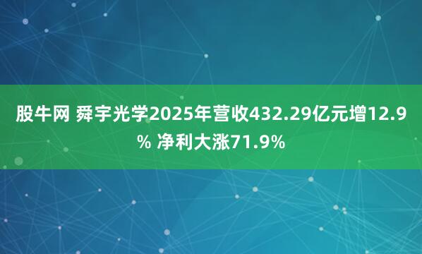 股牛网 舜宇光学2025年营收432.29亿元增12.9% 净利大涨71.9%