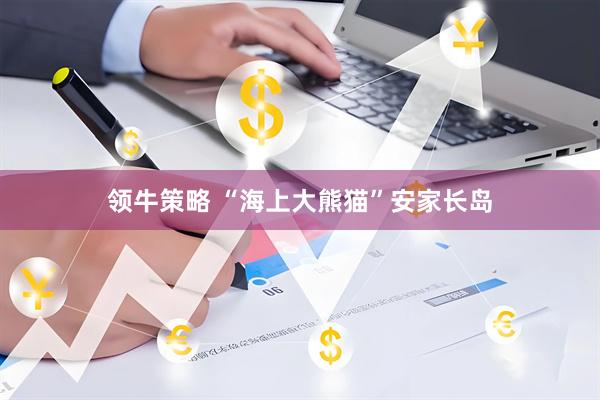领牛策略 “海上大熊猫”安家长岛